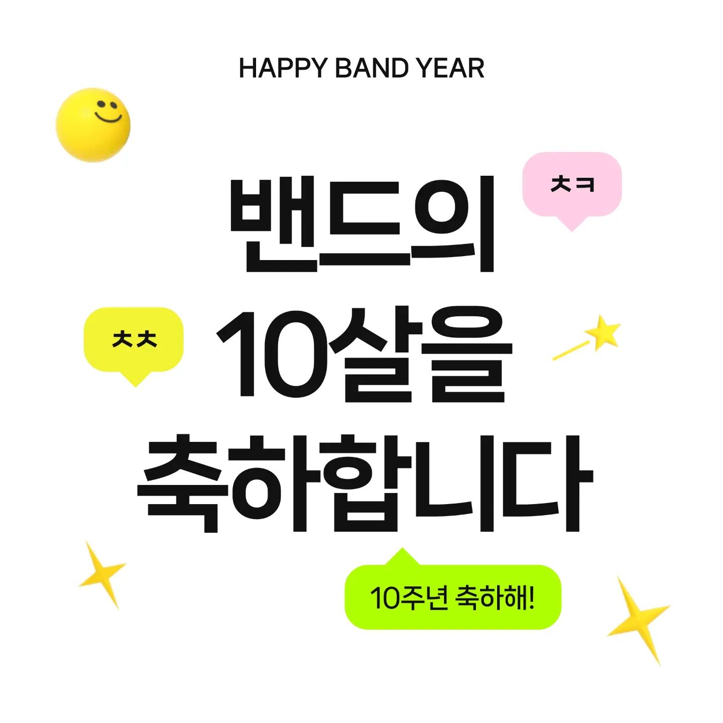 #밴드10주년 #2022밴드해 #네이버밴드
https://naver.me/FhyxkRjQ