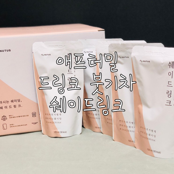 붓기제거에 좋은 붓기차 애프터밀 쉐이드링크