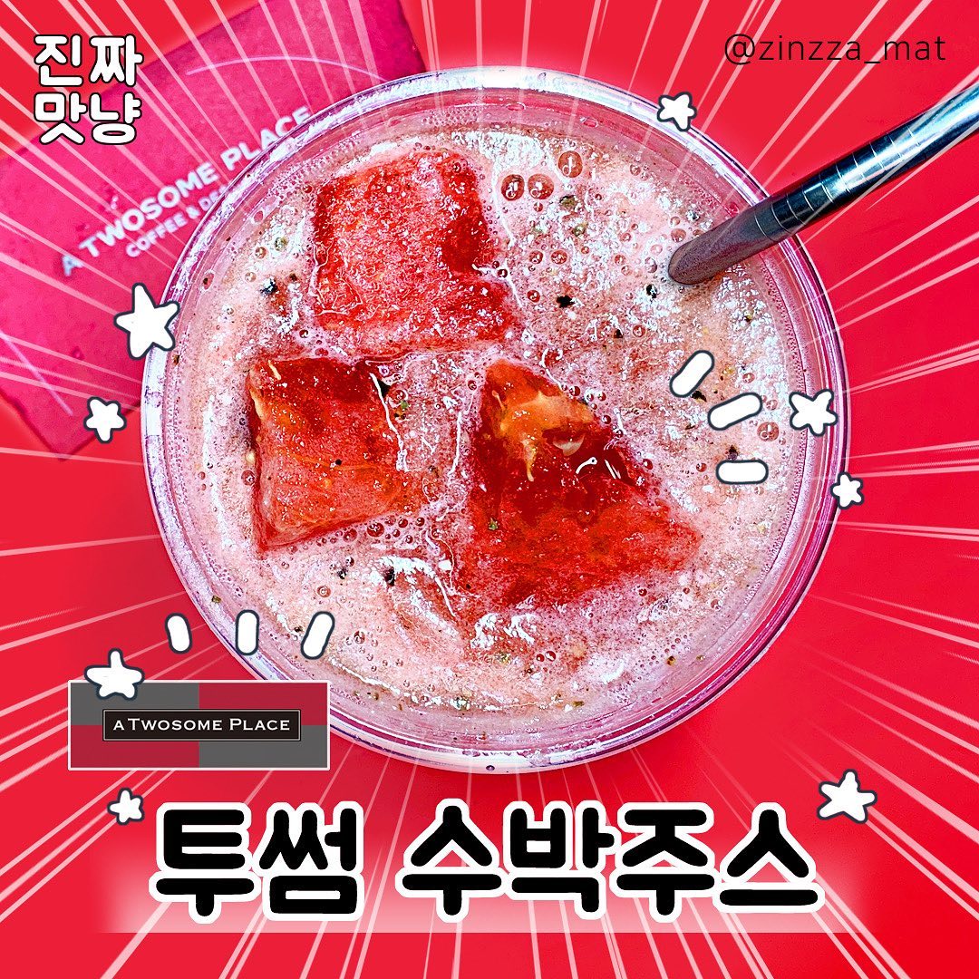 ⠀
투썸플레이스 수박주스🍉⠀
⠀⠀
⭐️판매처 :  투썸플레이스⠀
💵가격 : 레귤러 5,800원 / 라지 6,300원⠀
⠀
무더운 여름🏝에는 제철과일 수박으로 만든 주스 한잔🍹⠀
투썸 시즌음료 시원한 수박주스로 더위를 이겨봐요🍉❤️⠀
⠀
#수박주스 #수박쥬스 #투썸수박주스 #투썸플레이스수박주스 #투썸신상 #제철음료 #수박 #투썸 #투썸플레이스 #신상리뷰 #신상음료 #신메뉴리뷰 #신상음료리뷰 #신상 #신메뉴 #먹스타그램 #맛스타그램 #먹팔 #먹팔해요 #먹팔환영 #먹팔맞팔 #진짜맛냥 #진짜맛냥_26