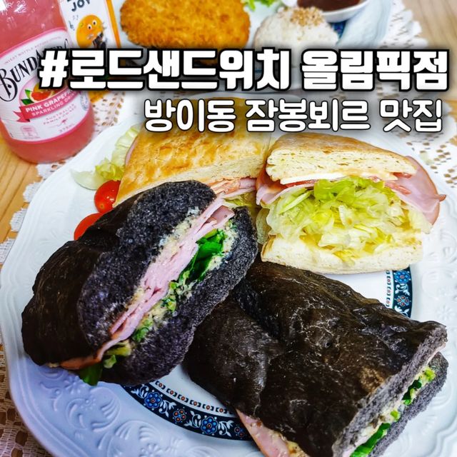 슬이진이와 함께하는 흥미진진 체험⚡ on Instagram: "#광고 주말 오전 방이시장에서 장도 보고 근처 #로드샌드위치 에서 브런치로 잠봉뵈르 샌드위치를 포장을 해 왔어요.🥪 📢잠봉뵈르란?
