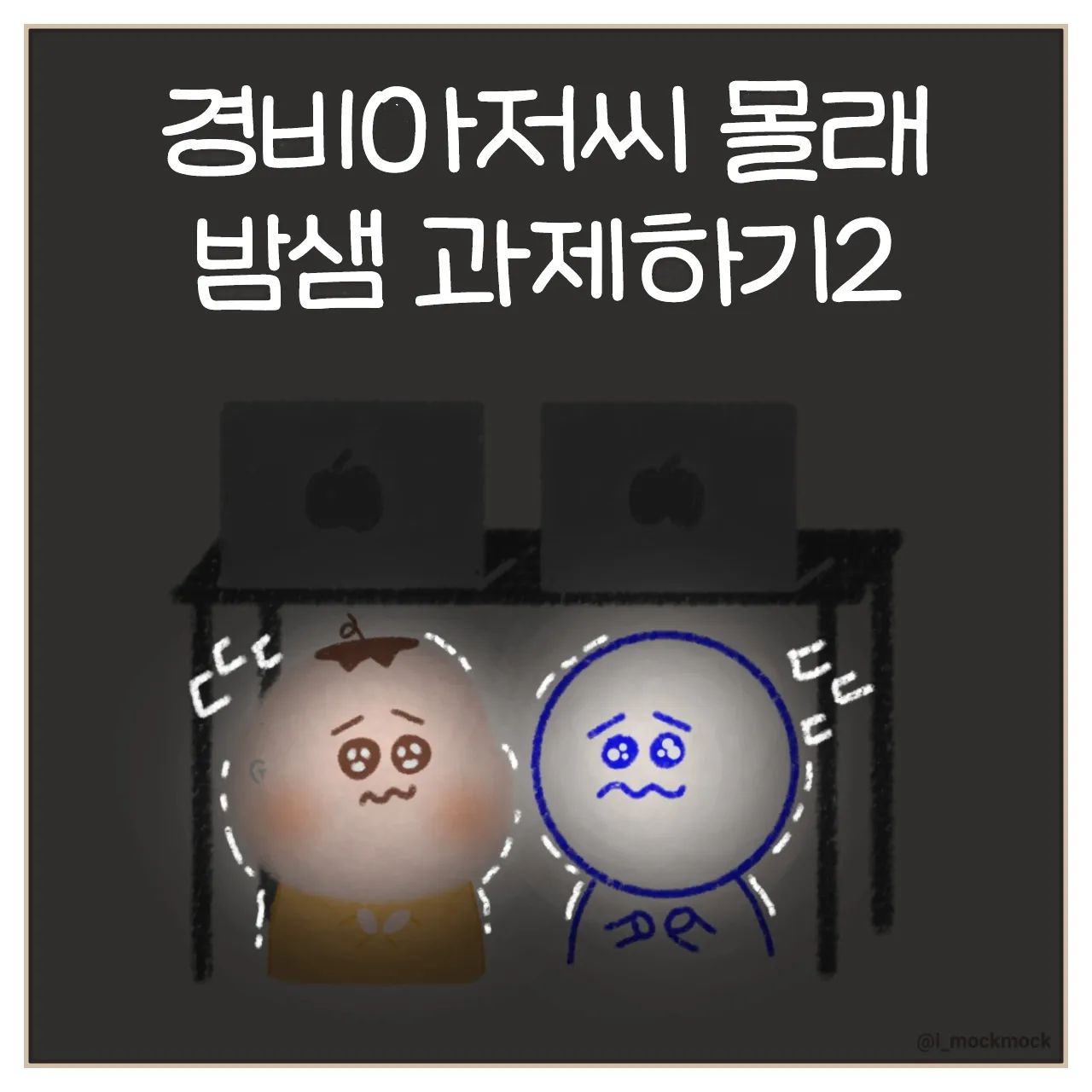저때 나에게 애플워치가 있었다면...이미 심장 박동이 너무 빨라져서 경고 떴을거야...🤦‍♀️