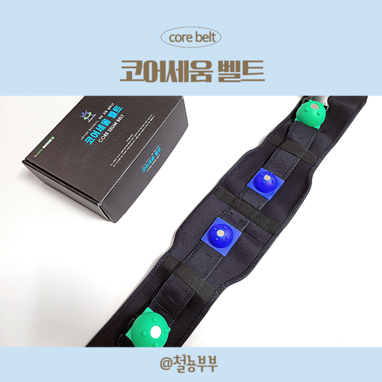 허리를 제대로 세워주는 복압벨트, 코어세움 벨트!!