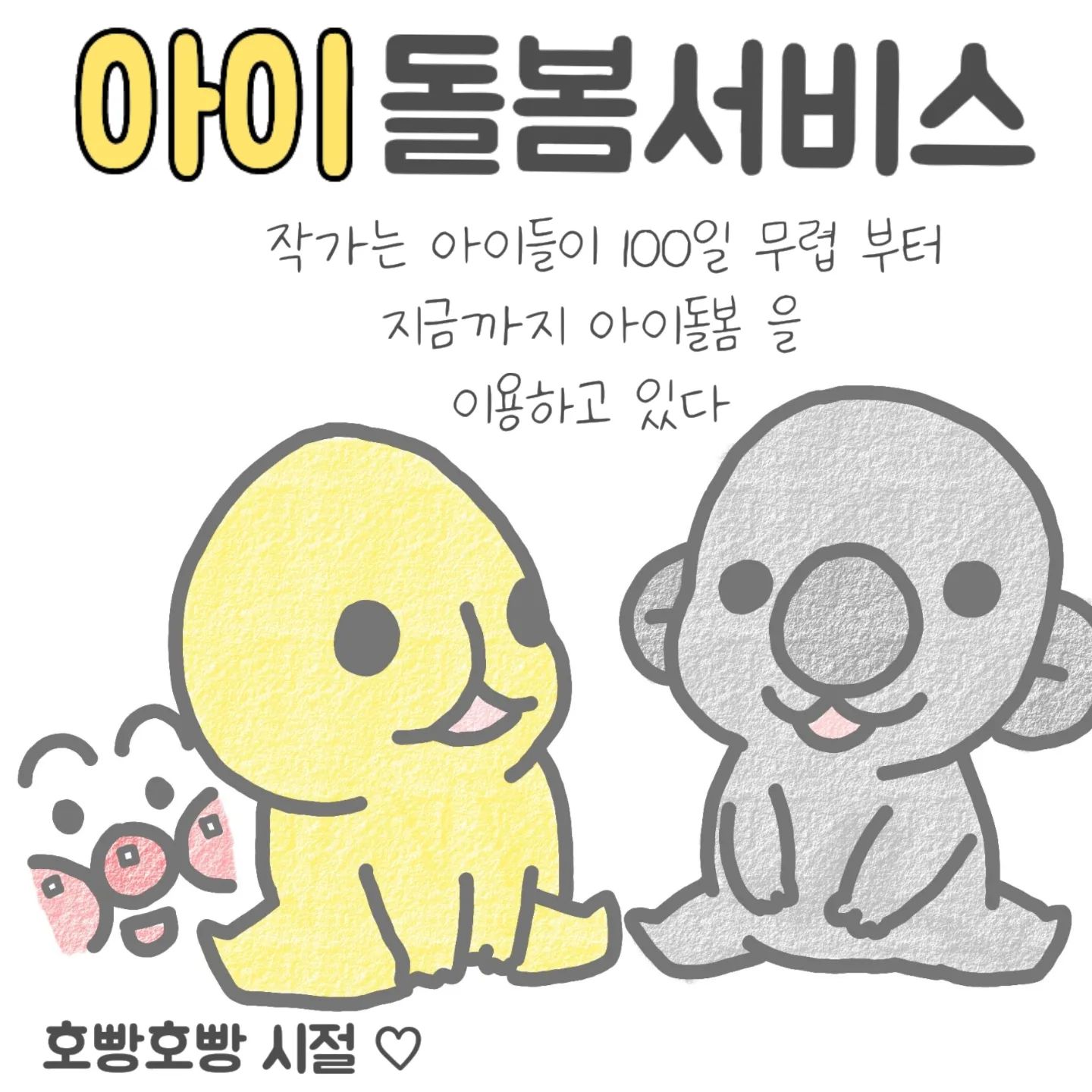 저 선생님들 하고 사이 엄청 좋아요🤣❤
저는 평일 주5일 사용을 하는데
잠시나마 저에게 휴식을
주어서 숨을 쉴수있어요 !
어린이집 을 늦게 보내고 싶은 부모님 이라면 한번쯤은 신청해 봐도 좋을거 같아요!
각 주민센터 에 전화로 할수있어요! 
(물론 센터마다 다를수 있는점 참고해주세요🙂)
소득에 따라 금액은 다르고(건보료 기준)
가.나.다.라 형으로 나뉘며
판정을 받은 이후에 선생님이 배정이 되어 집으로 방문을 해주십니다 아이들 등하교 시간을 제외한 나머지 시간이 제일 구하기 쉬우니 참고하세요 🙂❤
.
오늘도 우리 아가들 보시느라 정말 고생 많았습니다 엄마 아빠 날씨도 더운데 아가들 시원하게 해주셔서 감사합니다 🙂 고생하셨고 새벽반 화이팅 입니다 ❤
.
.#20개월아기 
#코맹툰#쌍둥이수면교육 #육아툰#쥐띠맘#쌍둥이재우기#생활툰#쌍둥이재우기스킬#유아바디필로우 #유아베개추천 #육아일기#안자는사람 #새벽반화이팅#육아공감툰#남매둥이 #쌍둥이육아#육아소통#쌍둥이툰#쌍둥이#쌍둥이육아툰#신생아재우기#아기잘자는법
#통잠성공 #통잠베개#신생아바디필로우#신생아바디필로우추천#아기바디필로우#육아스타그램
#코알라쿠션#코알라쿠션🐨