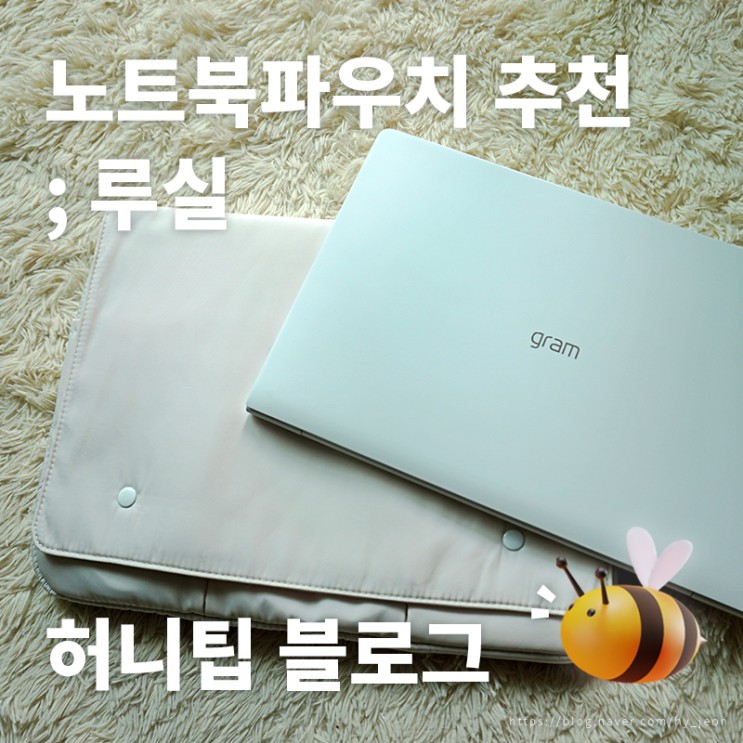 15인치노트북파우치 추천 <루실> : 예쁜데 가볍고, 수납력까지 갖췄다!? 가성비 끝판왕 맥북파우치💻