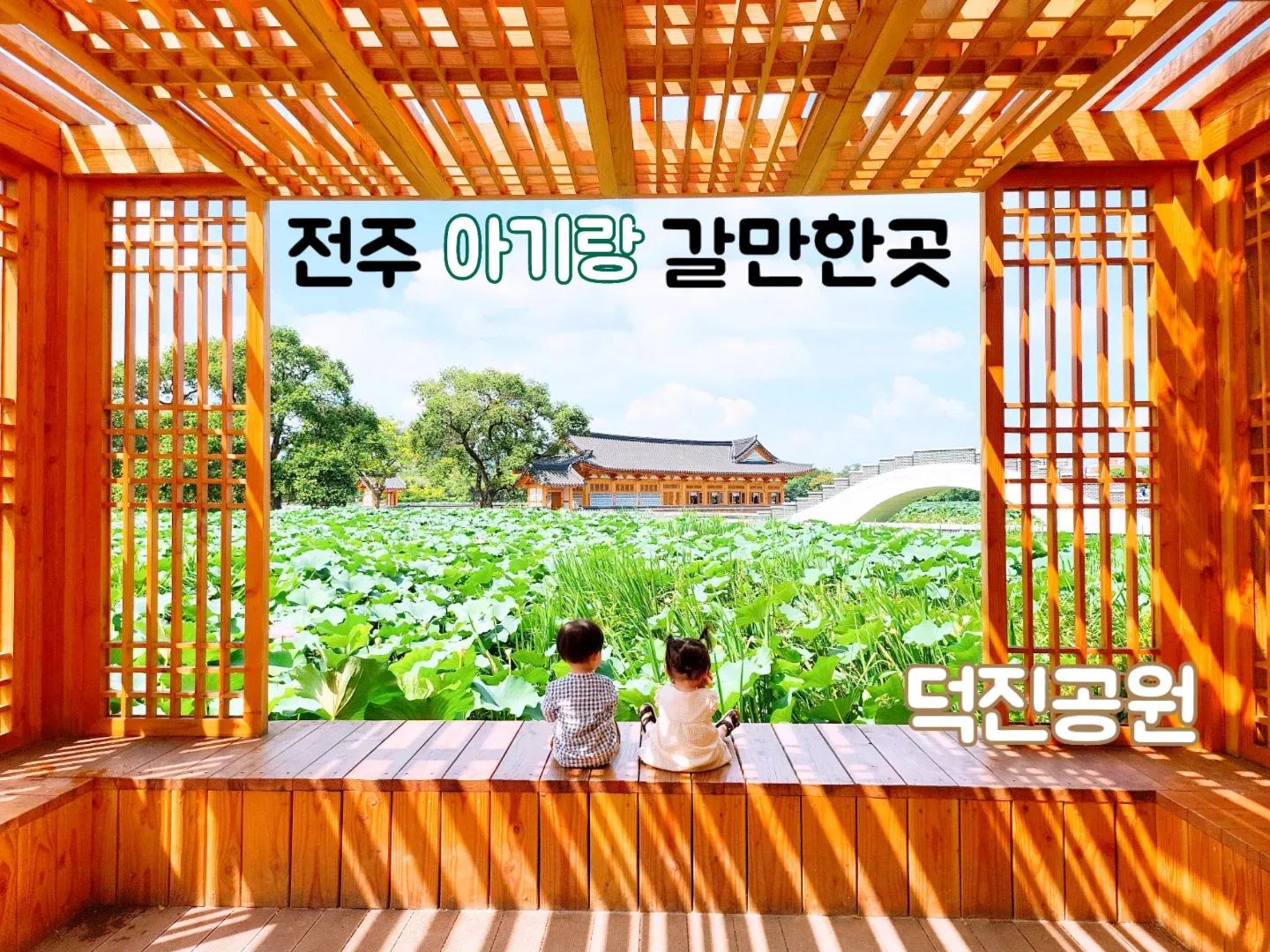 오늘은 사진이 너무 잘나와서
가볼만한곳 소개를 해보려고 해요 
오늘도 다녀오고 자주 가는 
덕진공원 이에요 ㅎㅎ
어린이집을 안가니까 이곳저곳 
다니게 되는데 덕진공원 도서관은
꼭 한번 추천 드리고 싶어요 
도서관 에서는 마스크 착용이 필수에요! ㅎㅎ
7월에는 연꽃이 가장 이쁠때 에요! ㅎㅎ
오신다면 꼭 한번 오세요 🙂❤
.
오늘도 새벽반 엄마 그리고 아빠 화이팅 이에요 오늘도 고생하셨습니다
힘내세요! 정말 아가들이 크면서 
얼마나 이쁜지 몰라요 점점 정말 
이쁜짓을 하더라구요🙂❤
.
.

#20개월아기 
#코알라쿠션#육아#육아툰#쥐띠맘#웹툰#생활툰#만화#유아바디필로우 #유아베개추천 #육아일기#임산부툰#반려견툰#육아공감툰#남매둥이 #쌍둥이육아#육아소통#쌍둥이툰#쌍둥이#쌍둥이육아툰#신생아재우기#아기잘자는법
#통잠성공 #통잠베개#신생아바디필로우#신생아바디필로우추천#아기바디필로우#육아스타그램#전주여행#전주아기랑갈만한곳