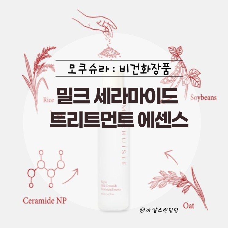 [모쿠슈라] 비건화장품추천 : 밀크 세라마이드 트리트먼트 에센스