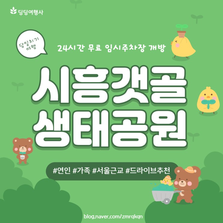 경기도 시흥 갯골생태공원 주말당일치기 추천♥ (+24시간 무료 임시주차장 개방)
