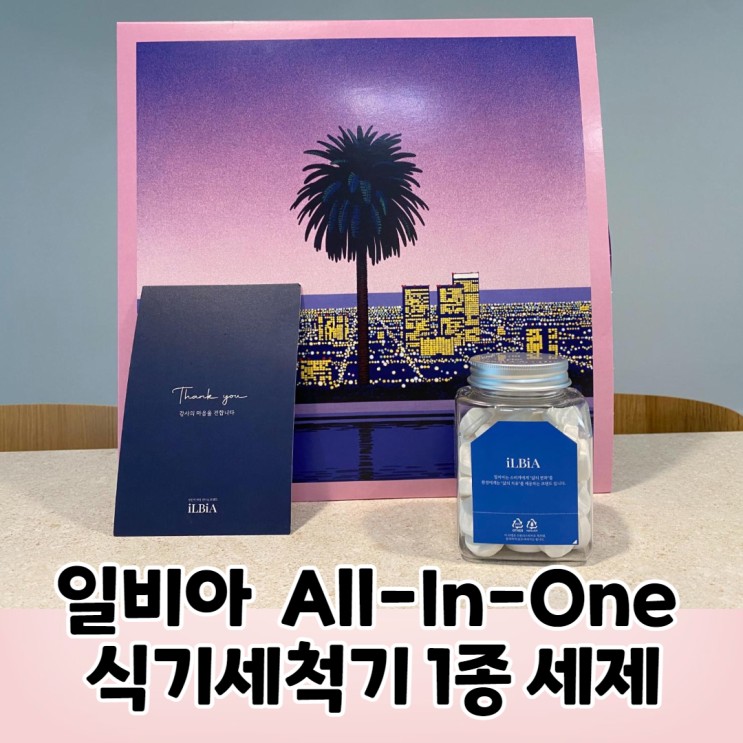 [제품리뷰] 일비아 All-In-One 식기세척기 1종 세제 사용 후기