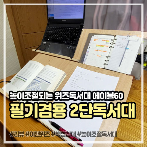 높이조절되는 필기겸용 2단독서대, 원목 위즈독서대 에이블60