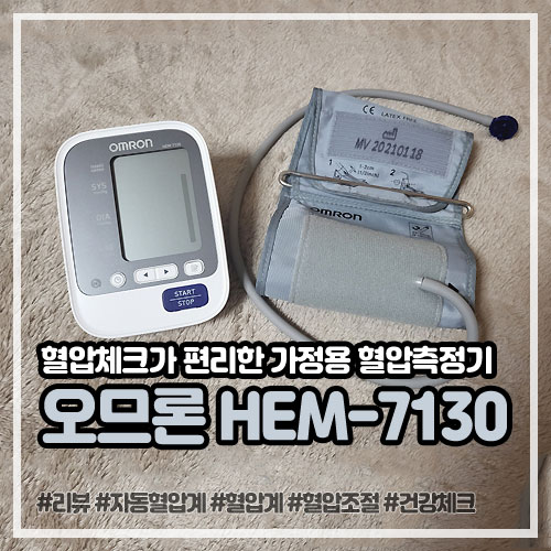 운동으로 혈압조절, 가정용 혈압측정기 오므론 HEM-7130으로 관리