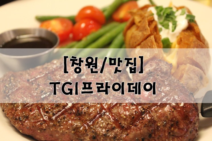 [창원/맛집] TGI프라이데이 개이득 할인쿠폰 구매