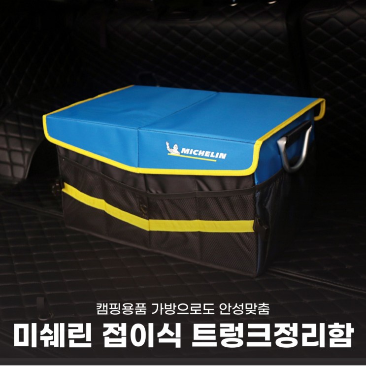 캠핑용품 가방으로도 좋은 미쉐린 접이식 세차용품 트렁크정리함
