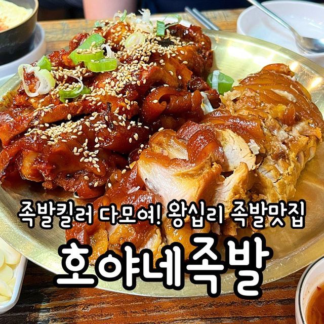 오늘의 먹킷리스트 on Instagram: "#광고 왕십리족발맛집 #호야네족발 여러분 ~🐷-하! 최근에 왕십리쪽에 맛있는족발집이 있다고 해서 퇴근 후에 다녀왔어요 :)이날 회사에서 스트레스 엄청받