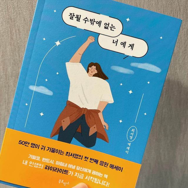 ＳＯＮＪＵＨＥＥ✨ on Instagram: "#협찬제품 - - 유투버 ‘말많는소녀’님의 따끈한 신간이 나왔어요🤩 ✔️50만 명이 귀 기울이는 최서영의 첫 번째 응원 에세이! ✔️이연, 김짠부, 도경완