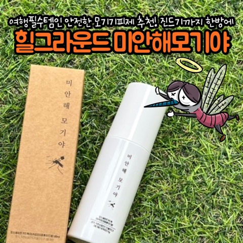 [ 안전한 모기기피제 추천 ] 여름필수품  '힐그라운드 미안해모기야'