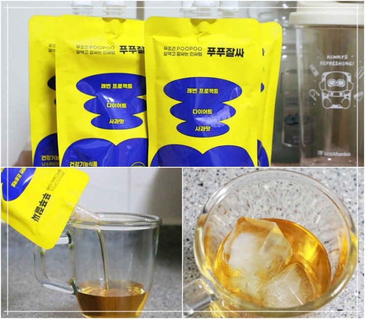 쾌변음료 푸푸잘싸 4시간 만에 천국 간 후기 (사과주스맛)