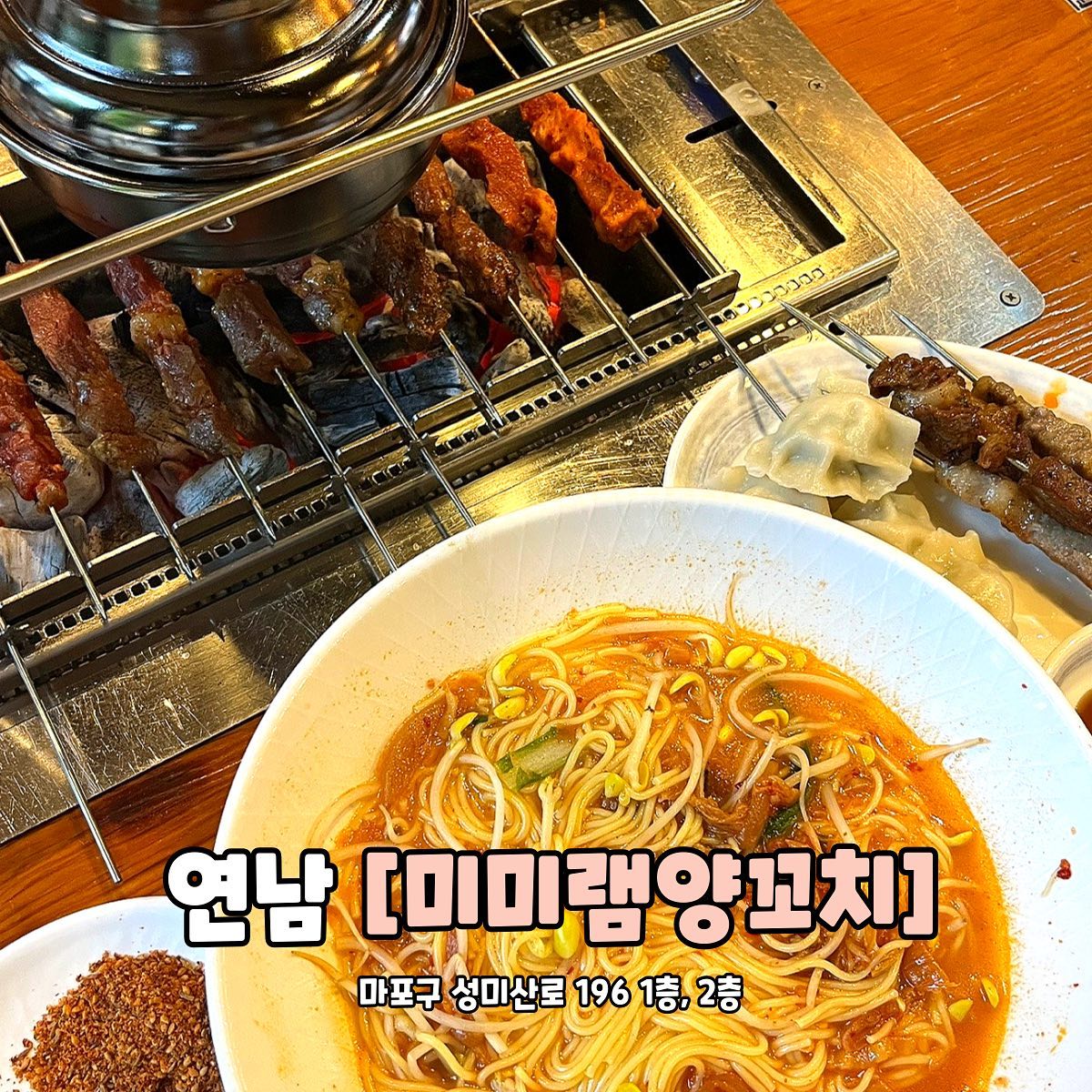 #협찬 연남 미미램양꼬치
.
.
📍 서울 마포구 성미산로 196
✅ 양꼬치 무한리필 (19,800원)
✅ 가지튀김 (무료제공)
✅ 물만두 (무료제공)
✅ 온면 (무료제공)

오늘은 연남동에 위치한 양꼬치 무한리필집을 갔어요!
우선 양꼬치가 무한리필이라는 것 자체가 대박,,,👍🏻
심지어 무한리필 주문시 테이블당 요리류 1가지 
식사류 2가지 총 3가지 음식이 무료로 제공된다구요!! 
진짜 남는게 있으신가요..❓

퇴근하고 6시쯤 도착했는데 이미 가게에 
손님이 엄청 많았어요! 역시 맛집..👍🏻👍🏻
사실 무한리필이어서 기대를 엄청 하지 않았는데 
꼬치도 종류가 다양했고, 양꼬치 말고 
삼겹살꼬치나 새우꼬치, 버섯, 감자꼬치까지 있더라구요!!
저는 개인적으로 양념된 꼬치들이 맛있었고, 
감자꼬치도 은근 맛있어요❗️❗️

요리/식사 메뉴로 가지튀김, 물만두, 
온면이 무료로 제공됩니다!!
특히 가지튀김이 존맛탱입니다,,,
다시 먹고 싶네요,,,크,,🙏🏻
물만두는 피가 조금 두껍고 소는 샐러리?향이 났어요!!
저는 샐러리 호!!

저렴한 가격으로 다양한 종류의 음식들을 
맛 볼 수 있어서 너무 좋았어요!! 
양꼬치 러버들은 무조건 연남동 미미램양꼬치 가보세요👍🏻

#홍대맛집 #홍대양꼬치 #홍대회식장소 #홍대무한리필 #미미램양꼬치 #연남동맛집 #연남동양꼬치 #연남동데이트