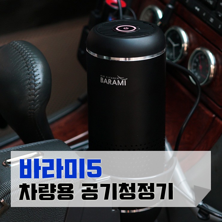 광촉매+헤파필터 차량용공기청정기 바라미5