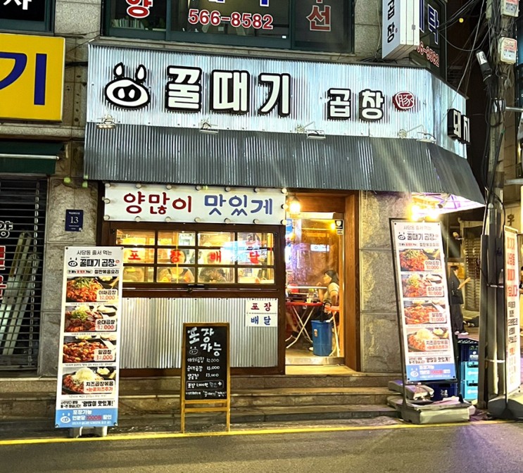 [선릉/맛집]양이 美쳤다 ! 선릉역 푸딘코 맛집 '꿀때기곱창' 💟🐷💟