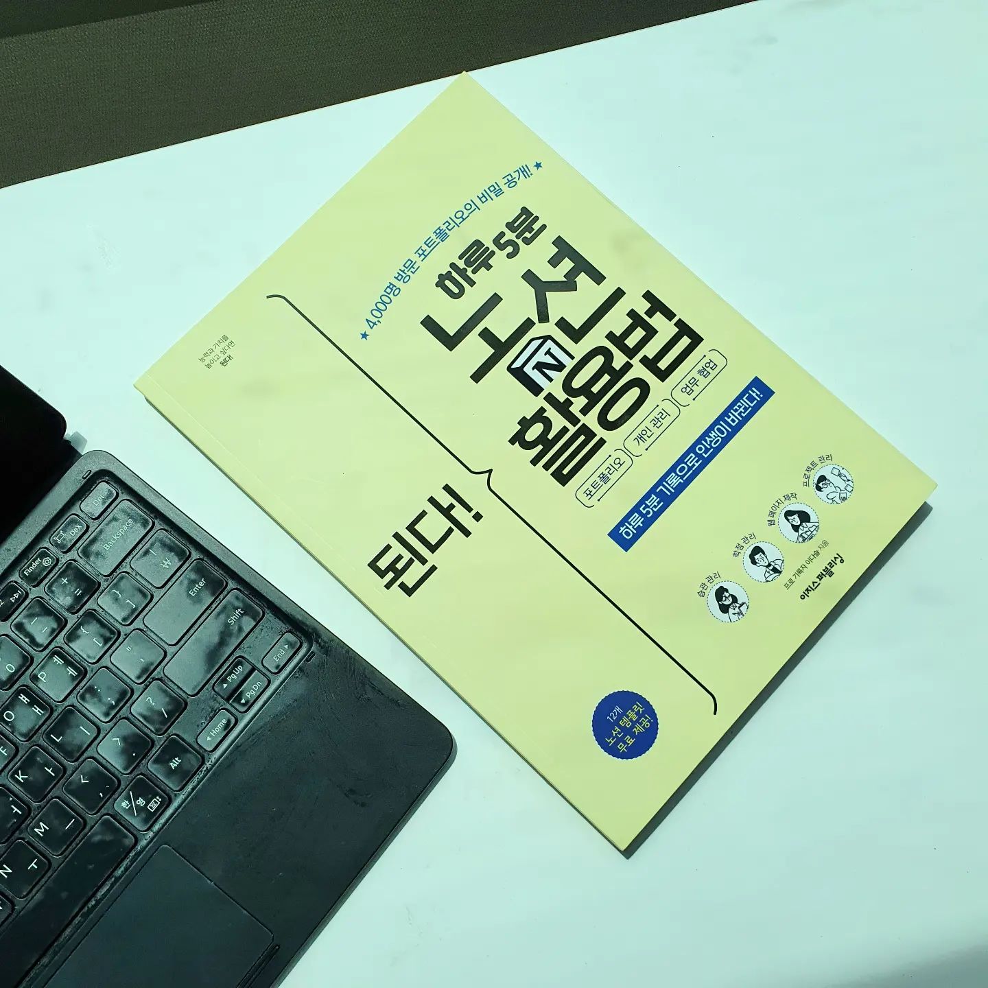 #협찬  시간은 금이다.
시간활용을 잘 못하고 후회해요
일정 관리도 잘 못해서 잊어버리고 
중복으로 일정을 잡기도 하여 
습관을 조금 변경 하고싶다 느끼는 차이에 
#노션활용법 책을 알게 되었답니다. 
하루 5분동안 스케줄을 기록 해두고
할일을 정해 기록 가능한것이에요 
.
.
일정관리 뿐만아니라 포트폴리오 업무협엽까지 가능하여
만족스러운데요
저자가 직접 만든 노션 템플릿 제공까지 해주어서 
너무 좋은거 있죠 ?!
.
.
노션활용법 재대로 배울수 있어 만족스럽답니다 
.

 #이지스퍼블리싱 #된다시리즈 #된다하루5분노션활용법 #노션 #노션포트폴리오 #노션사용법 #노션템플릿 #습관관리 #프로젝트관리 #웹페이지제작 #일상 #홧팅 #배움