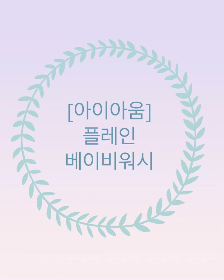 #협찬
아직 덥고 습한 날씨;;
1초도 안쉬고 계속 움직이는 우리로운이;🤣 
집에서 혼자 땀 벅벅 흘리며 노는 우리로운이😘
.
사용하는동안 거품이 신기해서 자세히 보기도 하고, 재미있게 놀기도 하는 우리아가!
알러지로 예민한 피부인데도 자극없이 순하고 보들보들 뽀송뽀송해서 목욕하는걸 좋아하는 우리로운이💙
.
땀냄새 + 기저귀갈때 + 응아했을때
냄새 잘 잡아주는게 중요한데요!
.
❣️아이아움 플레잉 베이비 워시❣️
_ 피부가 편안한 비건 영유아 스킨케어
동물성 원료❌ 동물실험❌
_ 아이아움 플레인 시리즈는 까다로운 프랑스 비건 협회의 기준을 통과한 이브비건 인증제품 입니다!
.
*저자극 베이비 거품워시
*문지를수록 촘촘거품으로 브드러운 젤타입 제형
*자연유래 바나나와 고구마로 더한 프리바이오틱스
*세정+거품+보습 다 잡은 엄선한 자연유래 상분 98%
*영유아 맞춤형 3중 효과 독자 개발 씨앗 콤플렉스
.
.
#탑투토워시 #아이아움워시 #베이비워시 #저자극화장품 #거품목욕 #거품놀이 #신생아바디워시 #영유아비건화장품 #아기워시 #아기래쉬가드 #아기수영복 #아기기저귀 #아이아움