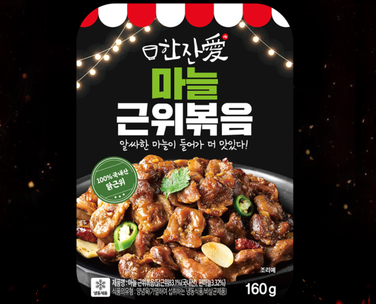 [한잔애]  닭마늘근위볶음 ㅣ 간단술안주, 냉동안주 추천