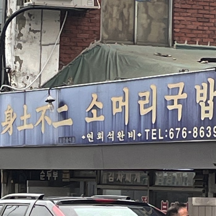 간판에 압도당함