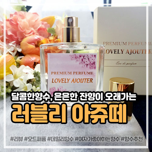 달콤한 향수 러블리 아쥬떼, 은은한 잔향이 오래가는 오드퍼퓸 추천