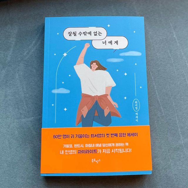 @najunasee on Instagram: "이연, 김짠부, 도경완이 찐으로 추천한 책! 잘될수밖에없는너에게 읽어봤는데 작가님의 인생이야기가 담긴 책을 읽다보니 고민이 사라지고 요즘 무기력한 저한테 동기