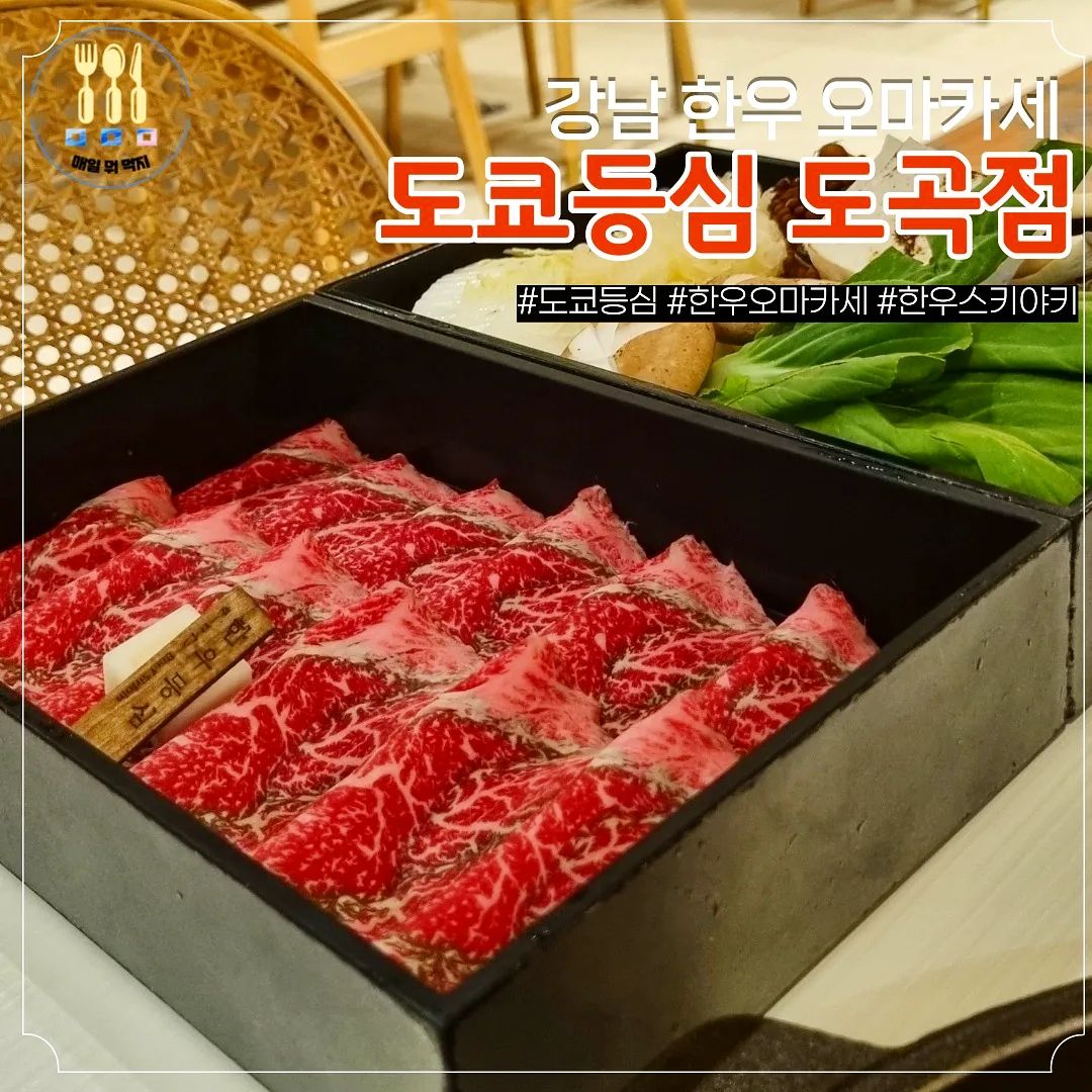 한우스키야키 먹고싶을땐
#도쿄등심 가야죠!!☺

인테리어도 고급지고 깔끔해서
특별한날 강추추해욤
룸에서 돌잔치예약도 가능하다네요?

매일뭐먹지는
디너A코스 먹었어요!

-3가지한입요리
-한우 카르파쵸
-참치 아보카도 
-크림 새우고로케
-청사과 소르베
-한우 스키야키
-한우미역국
-양갱녹차아이스크림

이렇게나 잘나온다구요!!
하나하나 다맛있는데
아직도 크림새우고로케의
겉바속촉을 잊지못한다는요ㅠㅠ

3가지한입요리에서
감태부각위 육회는
진짜 입에서 사르르 녹았고요

스키야키는 말모!!!
노른자에콕찍어먹으니까
바로행복해지더라구요 흐흐

음식도 넘맛있는데
직원분들도 넘친절하시고!

주말, 공휴일에도 런치메뉴 가능이에요!

주차도 가능한데 1시간까지
무료입니다아🚘

 - - - - - - - - - - - - - - - - - - - - - - - - - - - - - - - - -
📌 도쿄등심 도곡점
📌 주소 : 서울 강남구 남부순환로 2753 롯데시네마 도곡관 2층
📌 전화번호 : 02-577-8324
📌 영업시간 : 매일 11:00 - 22:-00 (브레이크타임 15:00-17:00_ 라스트오더 21:00)
- - - - - - - - - - - - - - - - - - - - - - - - - - - - - - - - -

#도쿄등심도곡점 #도곡동맛집 #매봉역맛집 #한우스키야키 #한우코스요리 #한우카르파쵸 #강남한우오마카세 #콜키지프리매장 #데이트코스 #먹팔환영 
#매일뭐먹지 #ㅁㅁㅁ