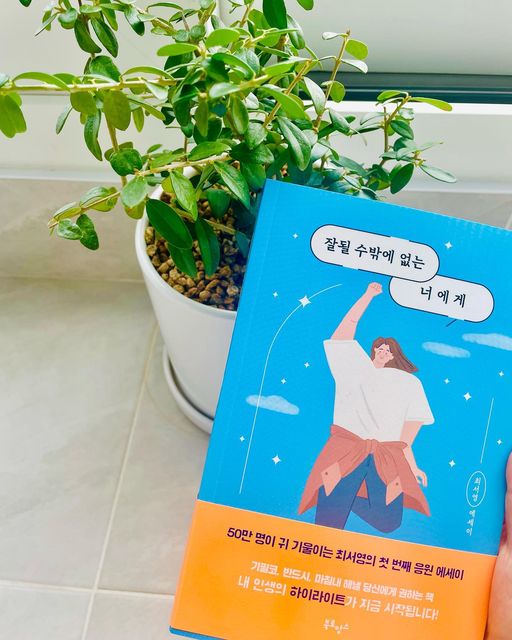 💛 on Instagram: "#광고 📚간절한 마음으로 이야기를 듣고 싶은 누군가에게 작은 도움이라도 되고 싶다는 최서영의 응원에세이로 ✨ 인생에 기로에 섰을 때나 일에 대한 번아웃이나 무기력함