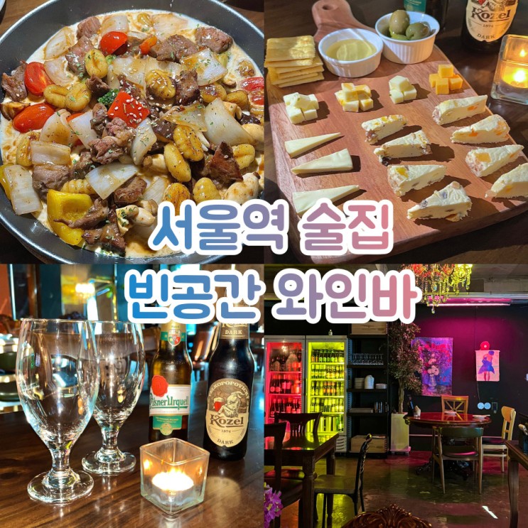 서울역 술집 맛있는 음식이 가득한 빈공간 와인바