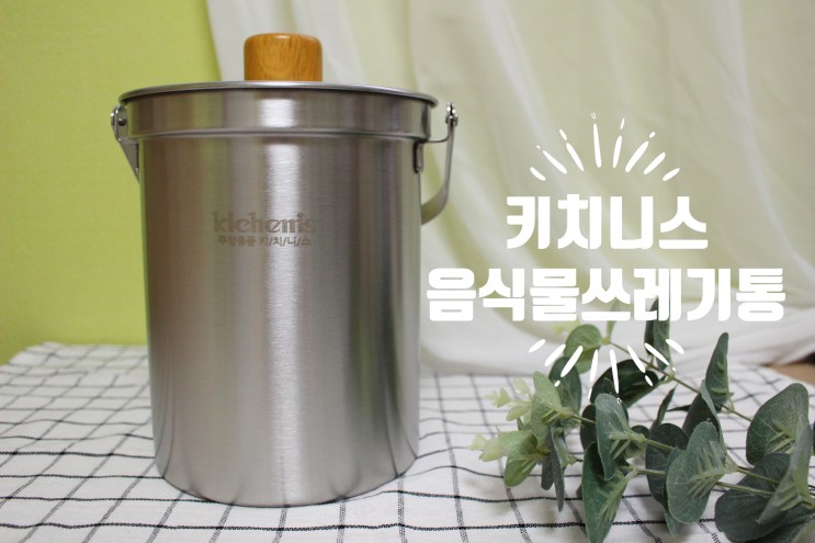 가정용 음식물 쓰레기통 스텐 음쓰통으로 바꾸고 냄새, 날파리 확실히 줄어들었어요