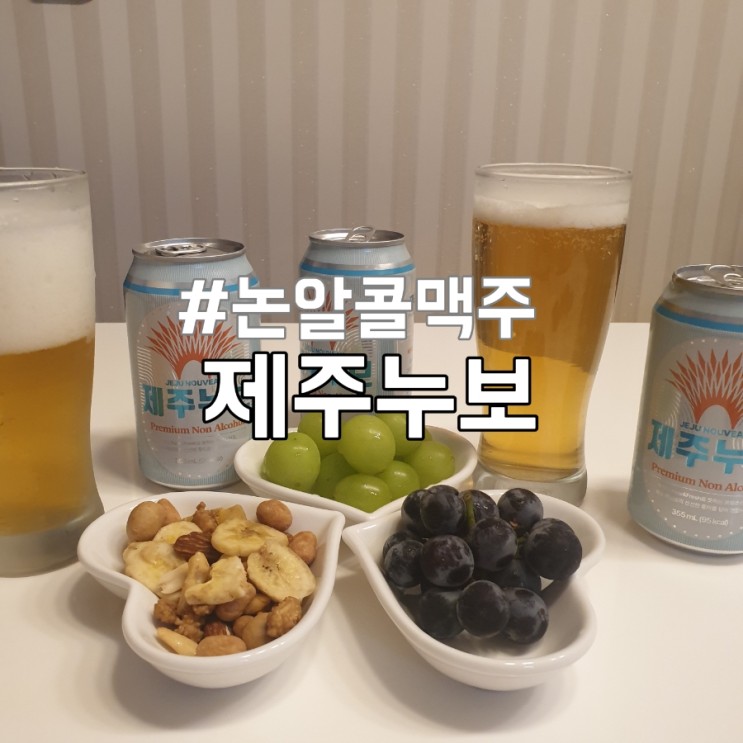 논알콜 맥주 ' 제주누보 ' 알쓰 맥주 추천해요