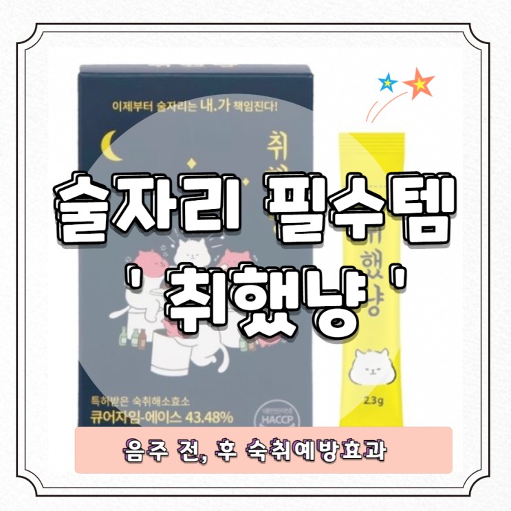 술자리 필수템 '취했냥' 음주 전, 숙취예방으로 건강챙기자💛
