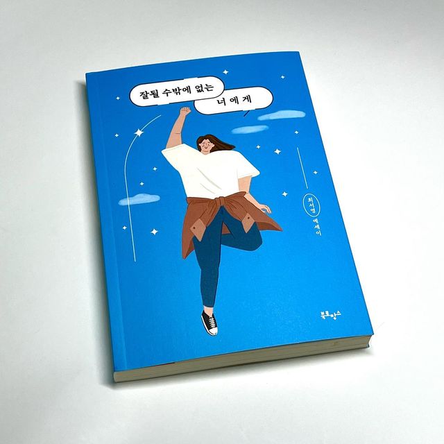 조스튜ㅣ🇰🇷 South Korea ❤️🧡💛💚💙 ad▶️DM on Instagram: "#광고 이연, 김짠부, 도경완이 찐으로 추천한 책! 📖 . 50만 명이 귀 기울이는 최서영의 첫 번째 응원 에세이👂 . 💓잘될 수밖