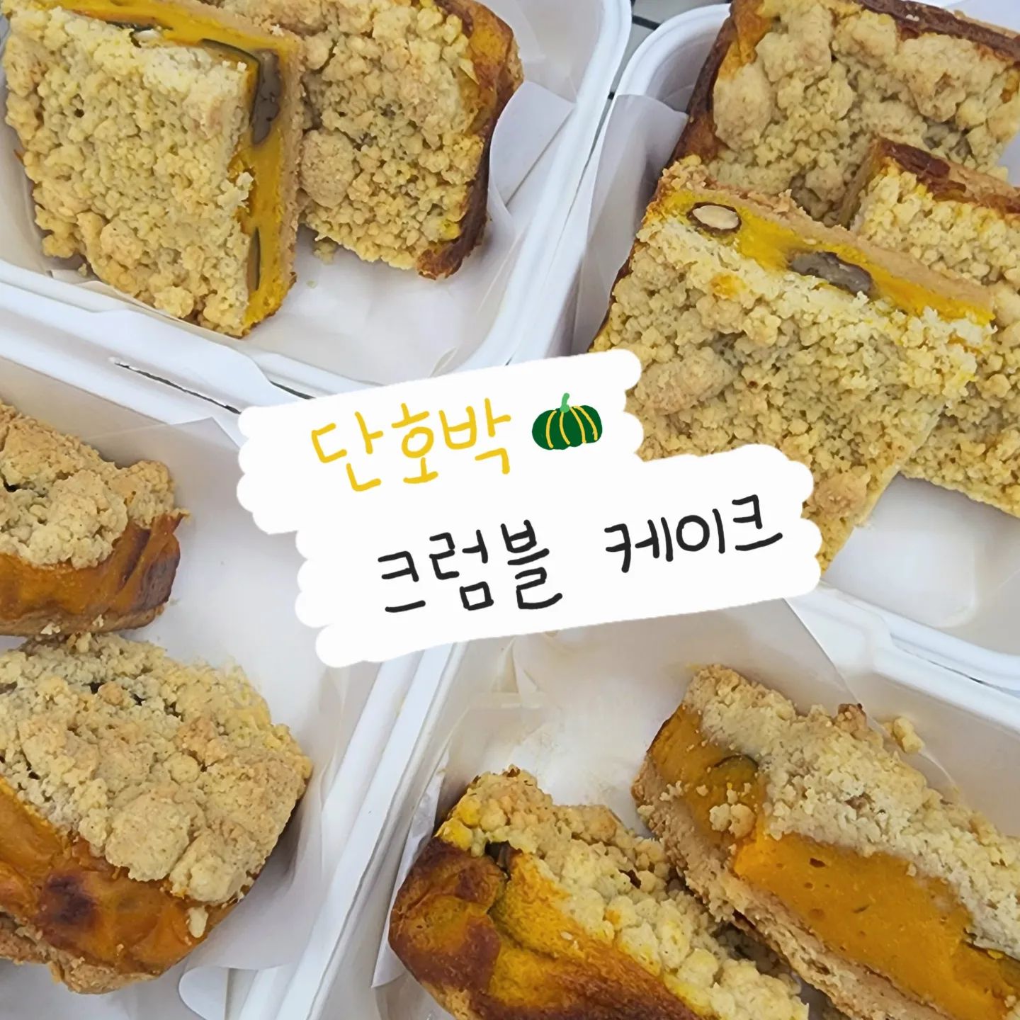 #뿡빵그램 #베이킹그램 #2 

저번 피드에 이어서 이번엔 2번째 취미베이킹!!
#단호박크럼블케이크 입니다꒰◍︎⍢︎◍︎꒱۶

그냥 보기에는 일반 단호박 파이와 비슷해보일 수 있지만 바삭한 크럼블과 부드럽고 쫀쫀한 단호박필링크림으로 차별성을 둔 수제케이크예요!!

✔ 타르트지&크럼블 : 버터반죽 베이스에 살짝의 시나몬향을 첨가해서 아래의 타르트지와 위의 크럼블을 만들었기 때문에 거부감없이 시나몬향이 솔솔나면서 바삭하고 고소한 맛이랍니다ت︎

✔ 단호박필링 : 가운데의 단호박 필링크림은 직접 미니단호박을 오븐에 구워 베이스를 만들었기 때문에 단호박 맛이 아주 진하게 나는 맛도리필링이예요シ︎ 
+ 단호박필링 사이에 단호박조각과 견과류들을 왕창 넣어서 씹는즐거움도 뿜뿜해요!!!

포장하기 전에 예쁘게 쌓아두고 사진한번 남길걸 하는 아쉬움이 살짝 남지만 다음에 더 예쁘게 찍어봐야겠다는 다짐으로 아쉬움을 달래보아요🤭🤭

저는 '버터스튜디오'의 단호박크럼블케이크 레시피를 참고하였는데, 혹시 추가적으로 궁금하신 부분이 있으신 분들은 DM주시면 친절히 알려드리겠습니다ʕ•̀ω•́ʔ✧