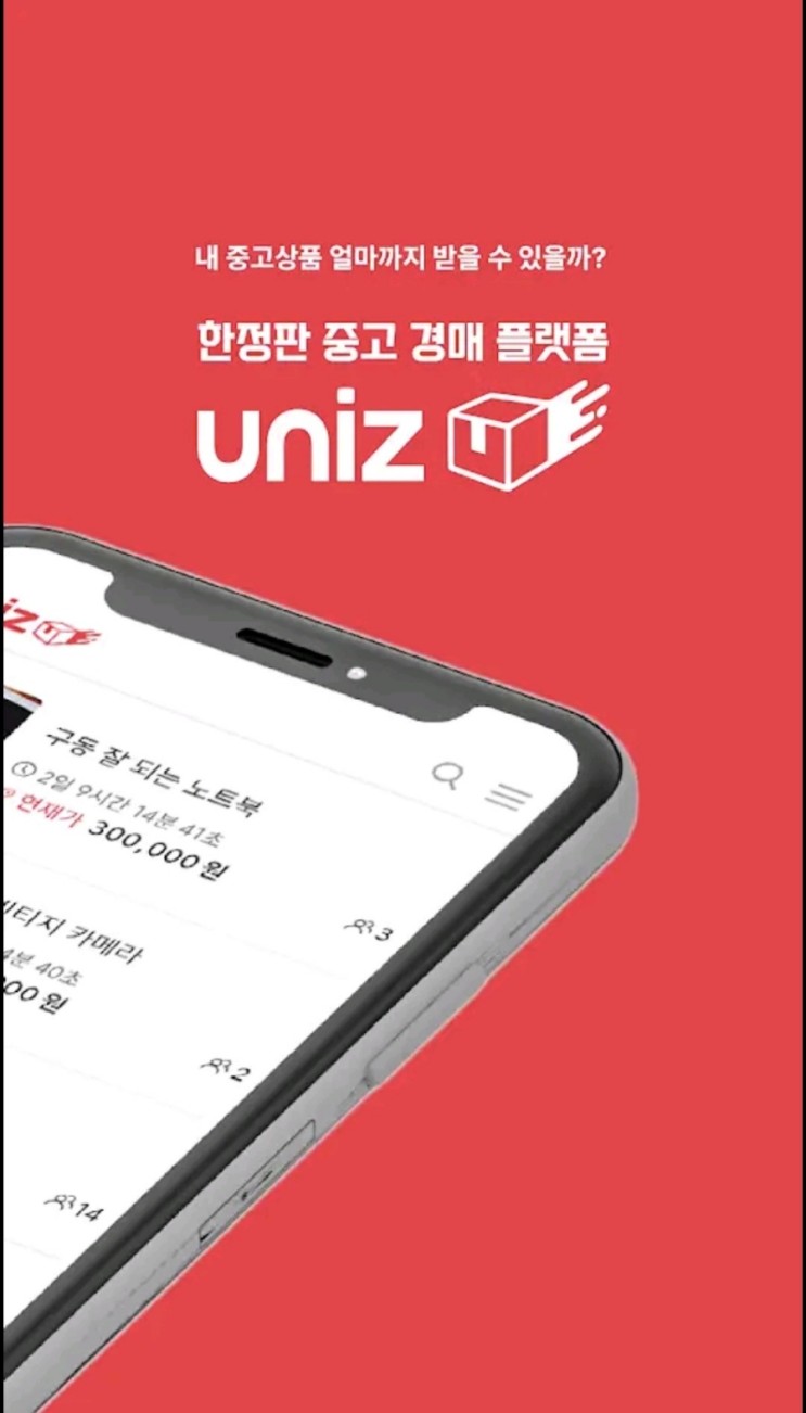 중고경매앱 유니즈 제가 한 번 이용해봤습니다!