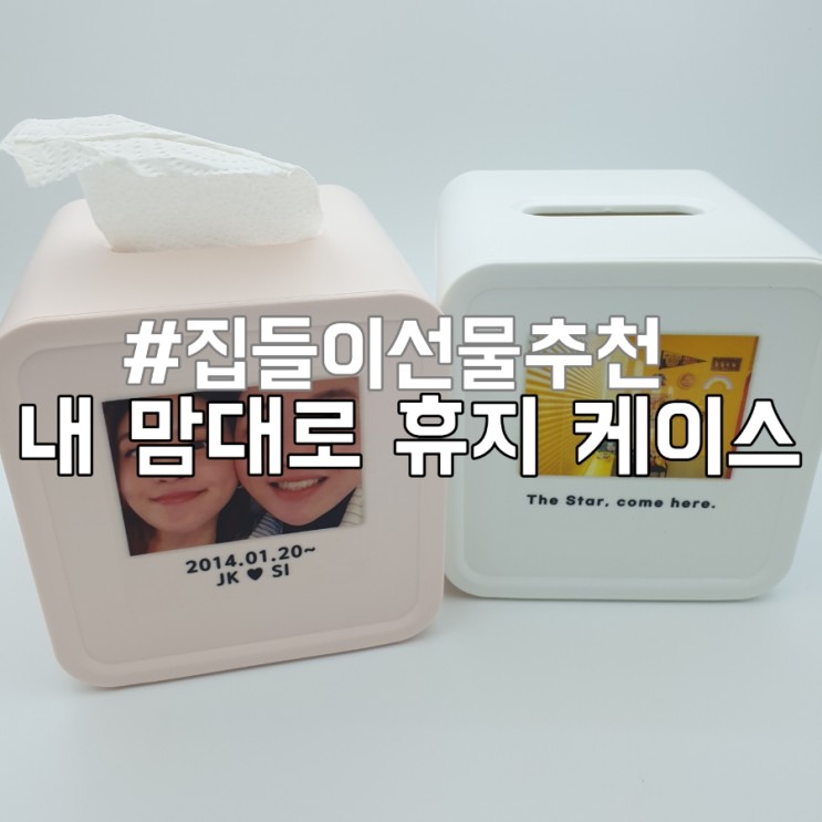 센스있는 집들이 선물 휴지케이스 독특한 선물