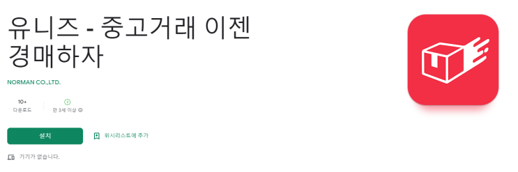 신규런칭 궁고경매플랫폼 유니즈, 중고거래 앱스터어 사용 후기