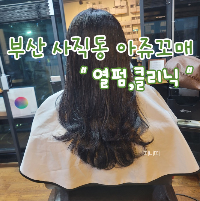 사직동미용실 아쥬꼬매 열펌/클리닉 아주꼼꼼해