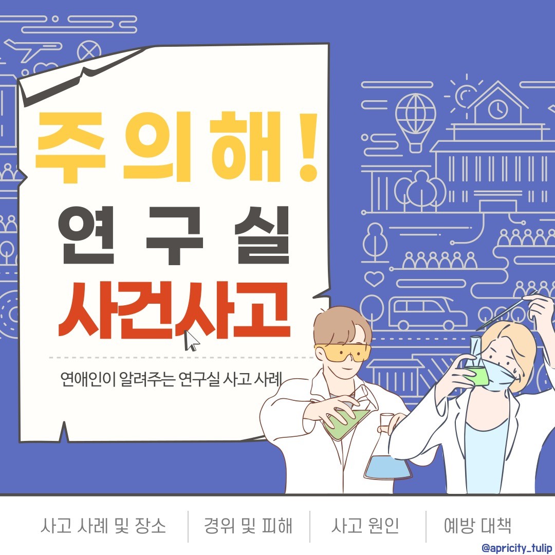안녕하세요:)

드디어 '주의해!연구실 사건사고'의 마지막 표지가 공개되었습니다❗

마지막 주제인 "물리"는 앞으로 파란색 표지를 사용할 예정입니다.
게시글을 읽지 않더라도, 표지만 보고 내가 원하는 주제의 게시글을 볼 수 있게 하기 위하여 눈에 잘 띄도록 컨텐츠를 구성해보았습니다❗

안전 수칙을 공부하여 사고를 예방하는 것도 좋지만, 미리 일어난 사고를 토대로 어떻게 주의해야 하는지 숙지하고 있으면 더욱 사고 발생 빈도를 줄일 수 있을 것이라고 생각합니다❤️

연애인 활동이 끝나는 그날까지 다양한 사건사고에 대하여 소개해드릴테니 한 번씩 꼭 읽어봐주세요🤗

모든 연구실에서 이뤄지는 실험들이 100% 안전할 수 있는 그날까지 저희 연애愛인이 함께합니다👨🏻‍🔬👩🏻‍🔬🧑🏻‍🔬

#연애인 #연구실 #실험실 #안전 #대학생 #대학원생 #연구원 #연구자 #국가연구안전관리본부 #실험기기 #실험설비 #안전설비 #안전행동지침 #안전관리 #흄후드 #교반기 #연구실사고