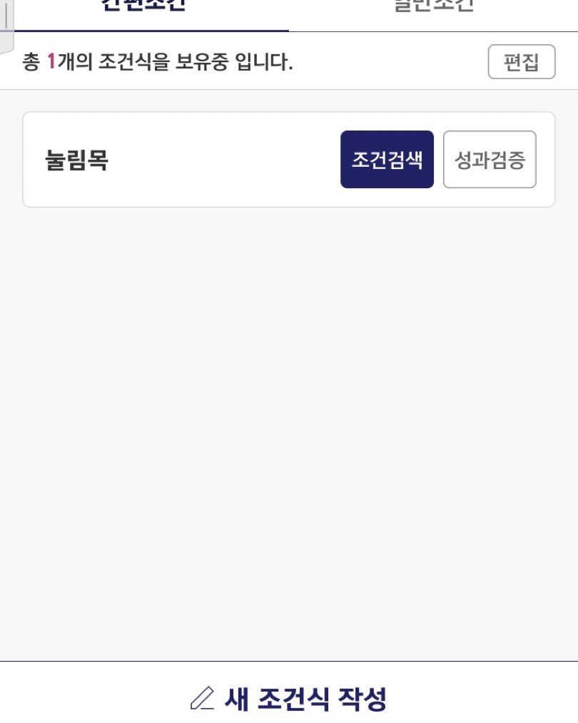 #키움증권
#영웅문S#
#조건검색식
앱에서 만들수 있다니!'