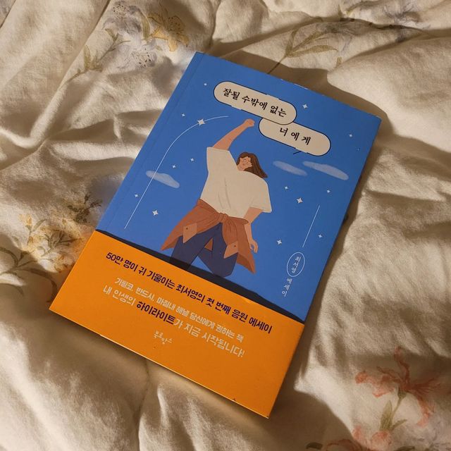 시로제로 on Instagram: "최서영 작가의 베스트셀러 "잘 될수밖에 없는 너에게" . 원래 자기계발, 동기부여 이런책 잘 안읽는데 이 책은 막 당신이 최고에요 뭐든지 할수있어요 이런느낌이 아니