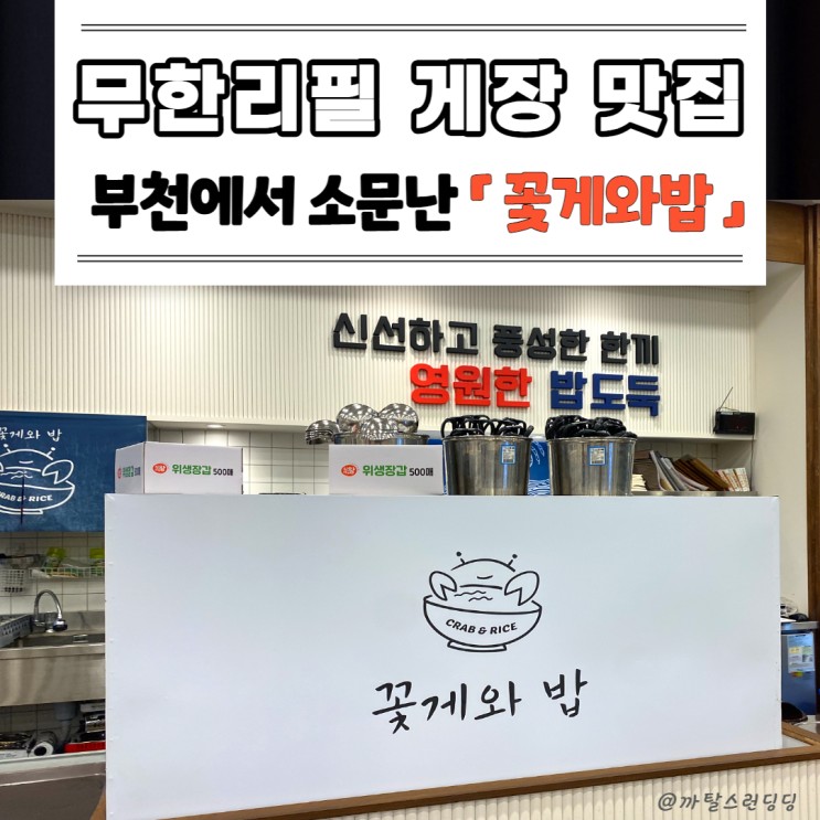 [부천/중동] 맛있고 가성비 좋은 게장 무한리필 찐맛집 「꽃게와밥」 🦀