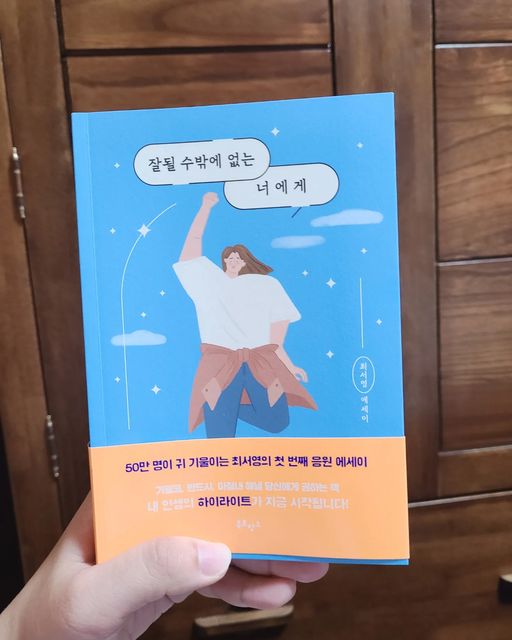 혜지니 대외활동 on Instagram: "#광고 📚잘될 수밖에 없는 너에게 📚카카오톡 선물하기에서 증정 받았어요 📚50만 명이 귀 기울이는 최서영의 첫 번째 응원 에세이로 이연, 김짠부, 도경완이