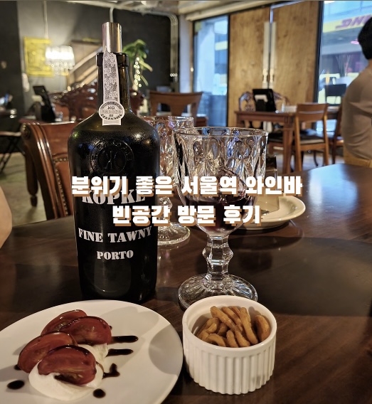 만리동 빈공간 | 분위기 좋은 서울역 와인바🍷