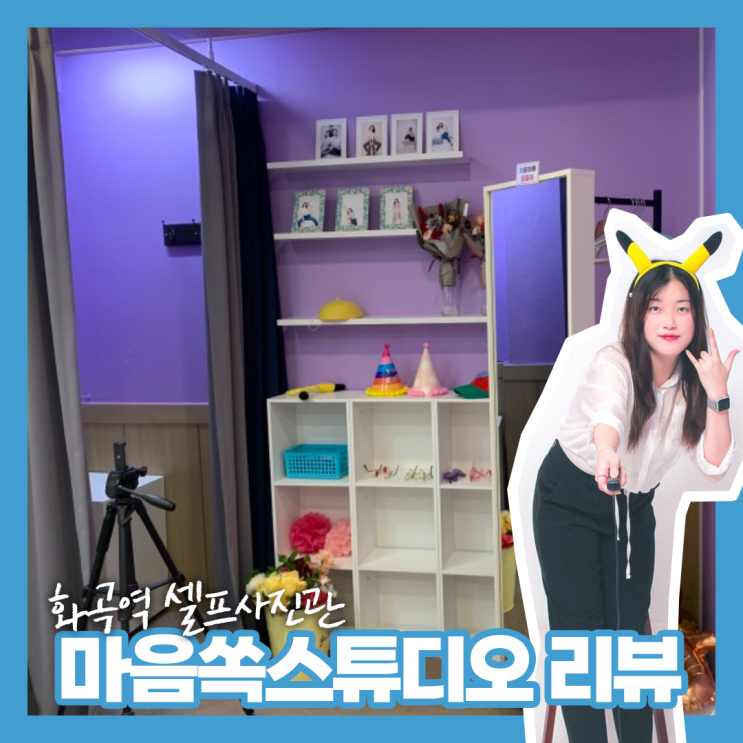 [화곡역 셀프사진관 추천] 우정사진은 마음쏙스튜디오!