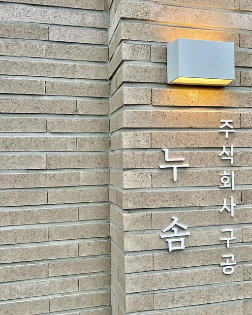 권수경 on Instagram: "#협찬 도시 소음을 벗어나 풍세 시골길을 따라가다 보면 나타나는 보물같은 공간!! #누솜 충남 천안시 동남구 풍세면 보성리 356-6 정식오픈 9월 14일❗️ 체험단
