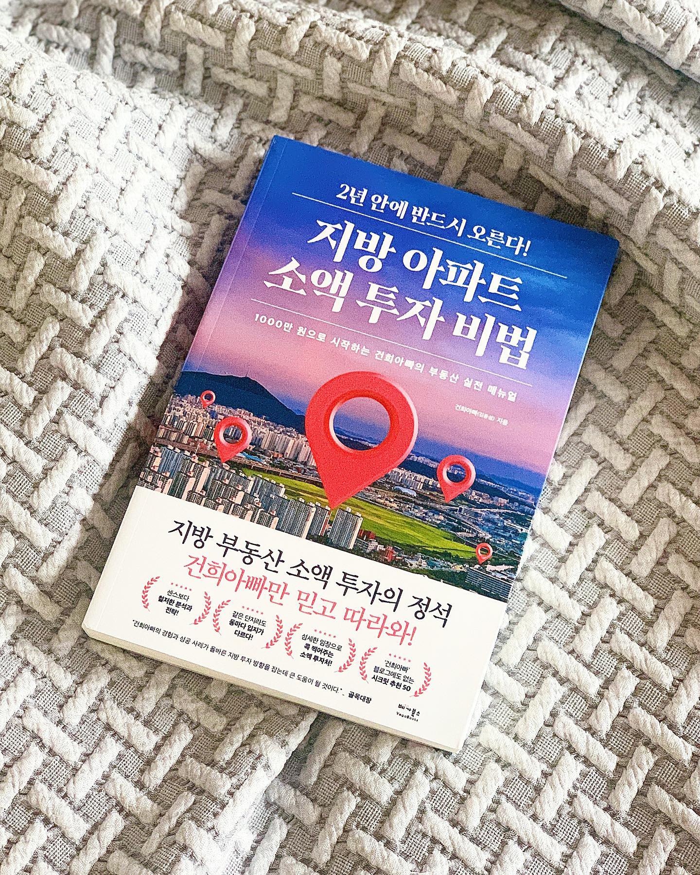 #협찬 vegabooks

#건희아빠 의 #지방아파트소액투자비법 

최근 계속되는 금리인상, 경기침체로 
#부동산 하락기로 들어섰다며 
지금은 매수가 아닌 관망이라는 의견이 많은데
이런 경제 냉각기에도 수익을 내는 법이 있다니
흥미로워 읽어보기로 했다.

첫 페이지를 넘길때부터 공감되던 타이틀
‘당신도 미래가 불안한가요?’

자타공인(?) #걱정쟁이 인 나는 30대 중후반이
되니 미래에 대한 걱정이 확실히 더 커졌다 😮‍💨
#불안한미래 🥹

저자가 직접 발로 뛰어 임장하고 분석한
내용을 기반으로 작성된 투자전략이 
그래프, 이미지와 함께 설명이 되다보니
부동산의 ‘부’도 몰랐던 부린이 입장에서도
이해가 잘 되었다. 👍

강원도, 충청북도, 전라북도 
3지역을 중점으로 투자지역과 #아파트 를 소개하는데
실거주지가 아니다보니 전혀 관심이 없던
지역들에 대해 새롭게 알게된 내용도 많았다.
확실히 사람은 견문을 넓혀야.. 😅

Very very 안전추구형 투자성향인 내가 
앞으로 부동산투자를 하게 될지는 모르겠지만.. 
전혀 몰랐던 새로운 투자 분야로
현직 투자자의 이야기-노하우와 팁을
엿볼 수 있었다는 점에서 흥미로웠던 책이었다!

차근차근 관심도 가지고 시드도 모으다보면 
먼 미래엔 한번쯤은 도전해볼 수 있지 않을까? 😊
.
.
.
#베가북스 #베스트셀러 #부동산공부 #경제공부 #투자공부 #경영경제서 #책추천 #북스타그램 #책스타그램